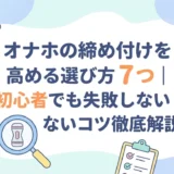オナホの締め付けを高める選び方7つ|初心者でも失敗しないコツ徹底解説
