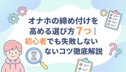 オナホの締め付けを高める選び方7つ｜初心者でも失敗しないコツ徹底解説