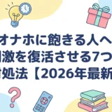 オナホに飽きる人へ｜刺激を復活させる7つの対処法【2026年最新】
