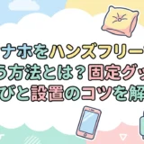 オナホをハンズフリーで使う方法とは？固定グッズ選びと設置のコツを解説
