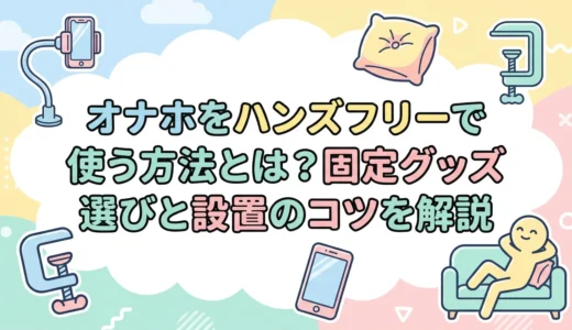オナホをハンズフリーで使う方法とは？固定グッズ選びと設置のコツを解説