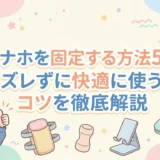 オナホを固定する方法5選|ズレずに快適に使うコツを徹底解説
