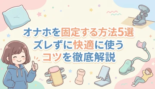 オナホを固定する方法5選｜ズレずに快適に使うコツを徹底解説