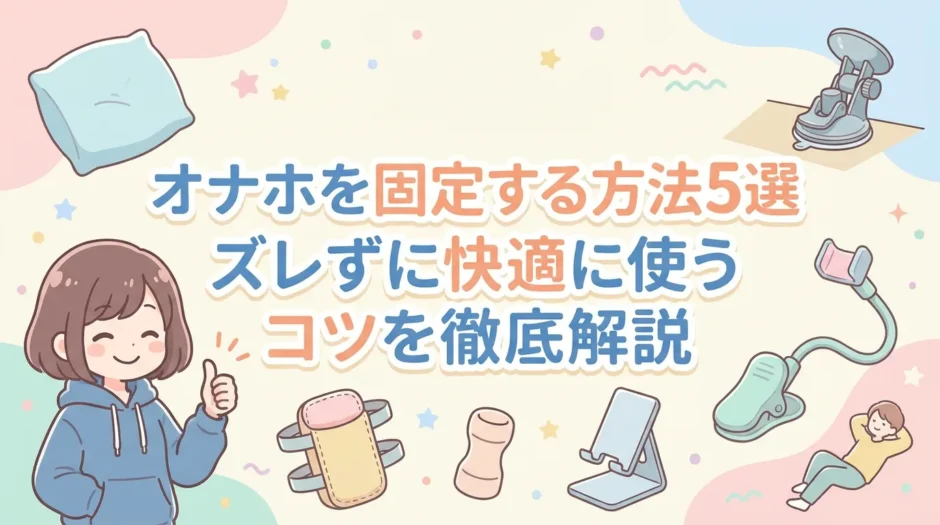 オナホを固定する方法5選｜ズレずに快適に使うコツを徹底解説
