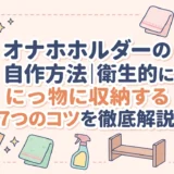 オナホホルダーの自作方法｜衛生的に収納する7つのコツを徹底解説