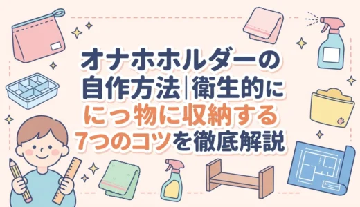 オナホホルダーの自作方法｜衛生的に収納する7つのコツを徹底解説