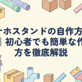 オナホスタンドの自作方法5選|初心者でも簡単な作り方を徹底解説