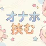 オナホ 挟む