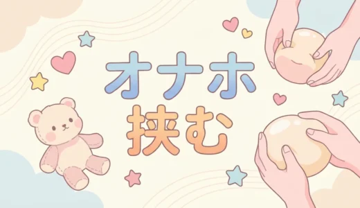 オナホ 挟む