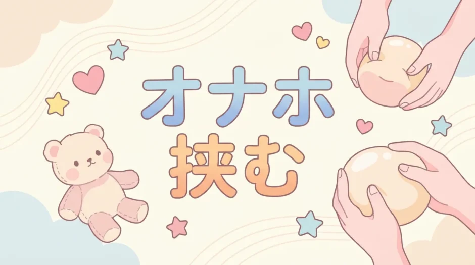 オナホ 挟む