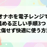 オナホを電子レンジで温める正しい手順3つ|火傷せず快適に使う方法