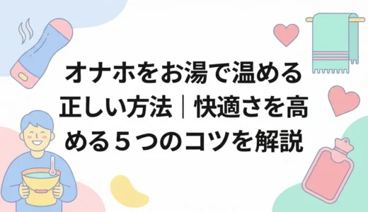 オナホをお湯で温める正しい方法｜快適さを高める5つのコツを解説