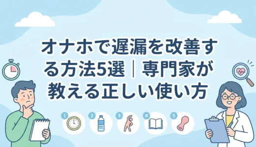 オナホで遅漏を改善する方法5選｜専門家が教える正しい使い方