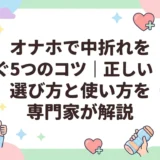 オナホで中折れを防ぐ5つのコツ｜正しい選び方と使い方を専門家が解説