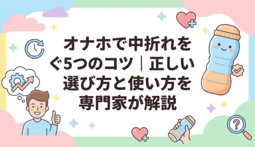 オナホで中折れを防ぐ5つのコツ｜正しい選び方と使い方を専門家が解説