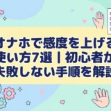 オナホで感度を上げる使い方7選｜初心者が失敗しない手順を解説