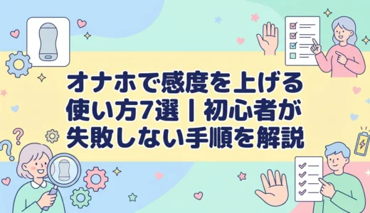 オナホで感度を上げる使い方7選｜初心者が失敗しない手順を解説