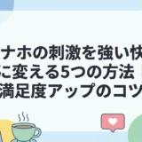 オナホの刺激を強い快感に変える5つの方法｜満足度アップのコツ