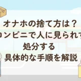 オナホの捨て方は？コンビニで人に見られず処分する具体的な手順を解説