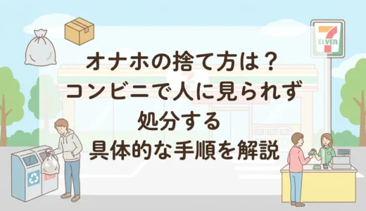 オナホの捨て方は？コンビニで人に見られず処分する具体的な手順を解説