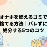 オナホを燃えるゴミで捨てる方法|バレずに処分する5つのコツ