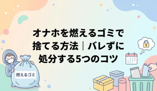 オナホを燃えるゴミで捨てる方法｜バレずに処分する5つのコツ
