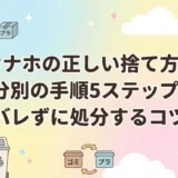 オナホの正しい捨て方と分別の手順5ステップ｜バレずに処分するコツ