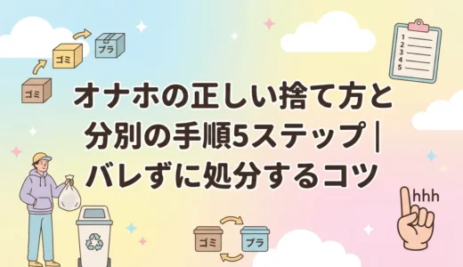 オナホの正しい捨て方と分別の手順5ステップ｜バレずに処分するコツ