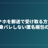 オナホを郵送で受け取る方法5選|身バレしない匿名梱包のコツ