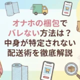 オナホの梱包でバレない方法は？中身が特定されない配送術を徹底解説