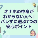オナホの中身がわからない人へ|バレずに選ぶ7つの安心ポイント