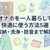 オナホを一人暮らしで快適に使う方法5選｜収納・洗浄・防音まで解説