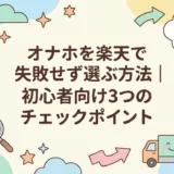 オナホを楽天で失敗せず選ぶ方法｜初心者向け3つのチェックポイント