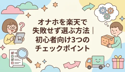 オナホを楽天で失敗せず選ぶ方法｜初心者向け3つのチェックポイント