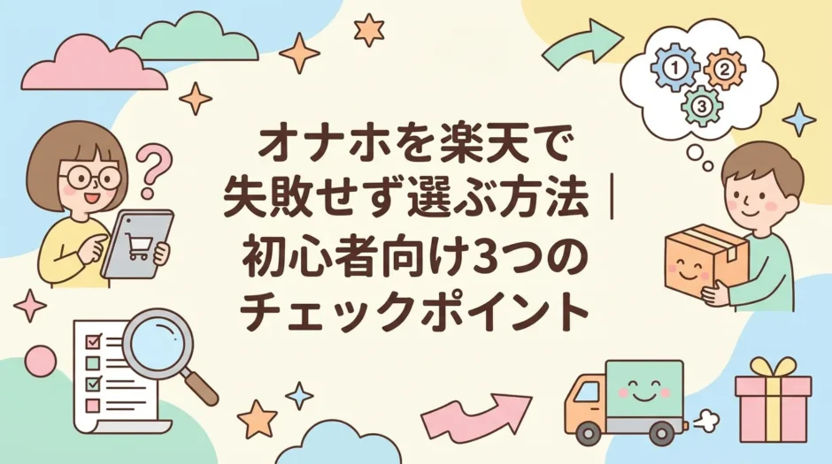 オナホを楽天で失敗せず選ぶ方法｜初心者向け3つのチェックポイント