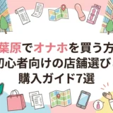秋葉原でオナホを買う方法｜初心者向けの店舗選びと購入ガイド7選
