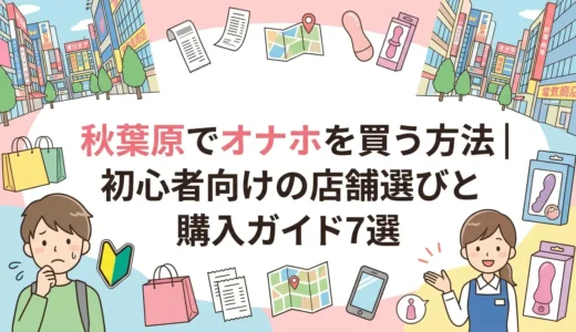 秋葉原でオナホを買う方法｜初心者向けの店舗選びと購入ガイド7選