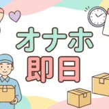 オナホ 即日