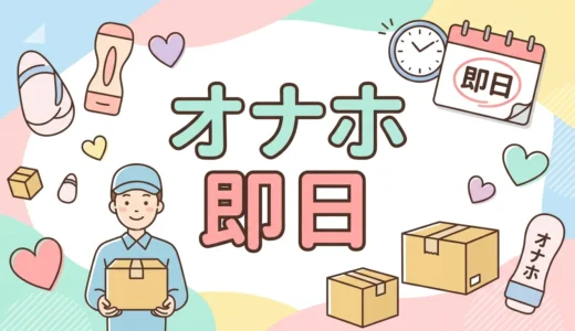 オナホ 即日