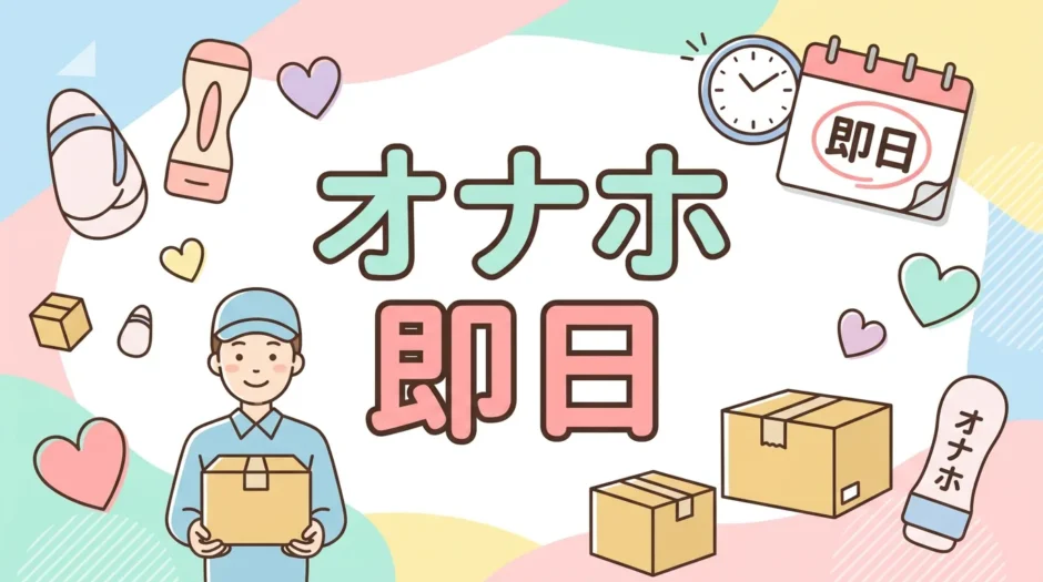 オナホ 即日