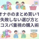 オナホのまとめ買いで失敗しない選び方とコスパ重視の購入術