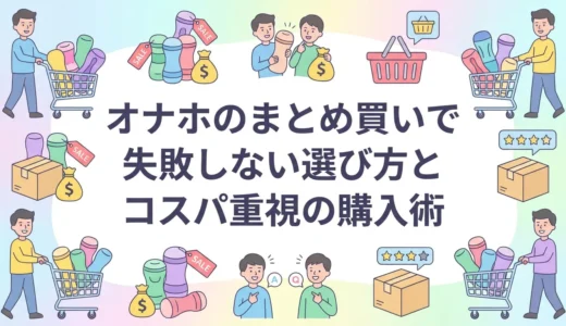オナホのまとめ買いで失敗しない選び方とコスパ重視の購入術