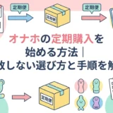 オナホの定期購入を始める方法|失敗しない選び方と手順を解説
