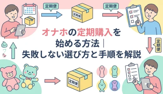 オナホの定期購入を始める方法｜失敗しない選び方と手順を解説