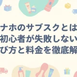 オナホのサブスクとは？初心者が失敗しない選び方と料金を徹底解説