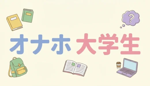 オナホ 大学生