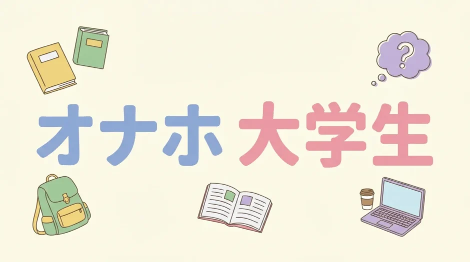 オナホ 大学生