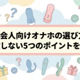 社会人向けオナホの選び方｜失敗しない5つのポイントを解説