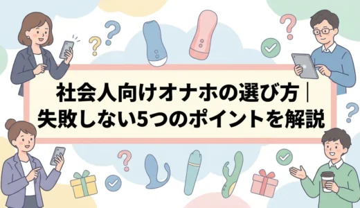 社会人向けオナホの選び方｜失敗しない5つのポイントを解説