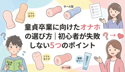 童貞卒業に向けたオナホの選び方｜初心者が失敗しない5つのポイント
